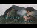 みちのく一人旅/山本譲二/SeijyoSiomi