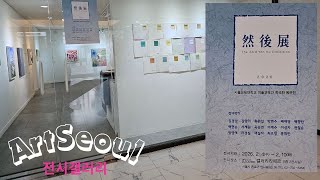 서울교육대학교 제2미술관 영상
