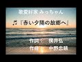 赤い夕陽の故郷