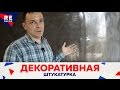 Декоративная Штукатурка из Обычной Шпаклёвки, Покрыта Венецианской Штукатуркой.