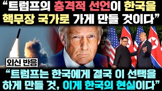 세계적 석학들이 '트럼프의 충격 선언'에 