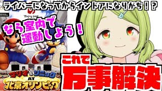 【汗だく】ゲーム内で運動すれば実質運動したことになる説！【マリオ＆ソニック AT 北京オリンピック】