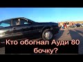 Кто обогнал бочку Ауди 80 ? Golf R Panamera Subaru Legacy Nissan GTS Mustang Challenger