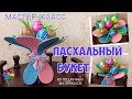 Пасхальный букет из яиц своими руками. Подарок на Пасху. Easter egg diy Как сделать яйцо?Упаковка