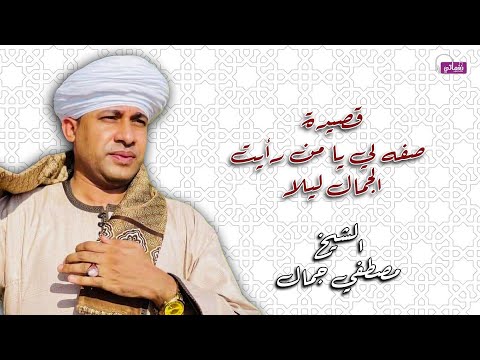 الشيخ مصطفي جمال صفة لى يا من رأيت الجمال ليلا روائع الانشاد ديني