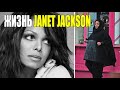 Как живет и выглядит сегодня Джанет Джексон | Janet Jackson похудела на 50 кг