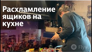 видео: РАСХЛАМЛЕНИЕ ЯЩИКОВ на КУХНЕ / ОРГНИЗАЦИЯ ХРАНЕНИЯ ЧАЯ картинка: РАСХЛАМЛЕНИЕ ЯЩИКОВ на КУХНЕ / ОРГНИЗАЦИЯ ХРАНЕНИЯ ЧАЯ
