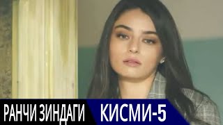 РАНЧИ ЗИНДАГИ КИСМИ 5 | БО ЗАБОНИ ТОЧИКИ