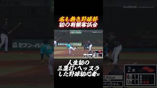 野球初心者が人生初の有観客試合で遂に...【名も無き野球部】