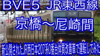 BVE5　JR東西線　京橋～尼崎間を新公開されたJR西日本207系0番台体質改善車で運転してみた