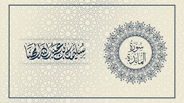 سورة المائدة | سليمان بن عبدالله المهنا