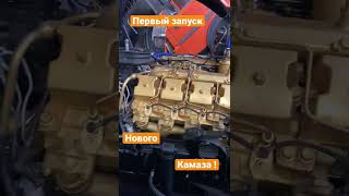 Новый Камаз ! Первый пуск двигателя после капиталки !