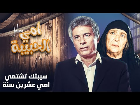 اروح لامي استسمحعا لاني سبتك تشتميها عشرين سنة مسلسل امي الحبيبة