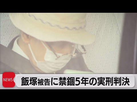 テレ東BIZ 2021/09/02 飯塚被告に禁錮５年の実刑判決（2021年9月2日）