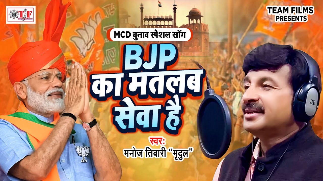 Delhi MCD Election 2022   ManojTiwari BJP means service MCD Election Campaign Song 2022
