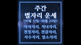 주간 별자리 운세 22년 10월 17일~23일 두번째