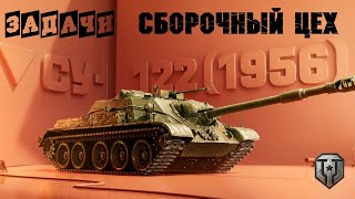 мир танков СБОРОЧНЫЙ ЦЕХ #МИРТАНКОВ #ЖМИЛАЙК #JEKA75RU