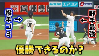 【検証】投手がゴミでも野手が最強なら優勝できる説【プロスピ2019】【プロスピ2020】【アカgames】