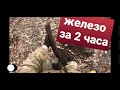 Вышел покопать железо в свое удовольствие. Коп железа за два часа.