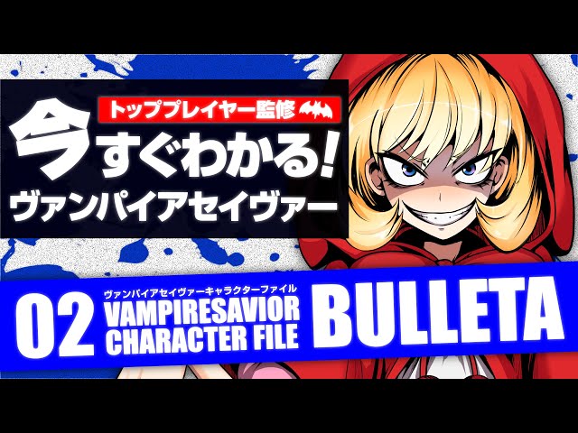 ヴァンパイアセイヴァー】VAMPIRESAVIOR CHARACTER FILE02 BULLETA