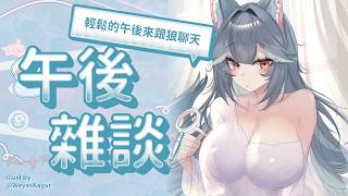【【午後雜談】輕鬆的午後來跟狼聊天｜煦Hiyori