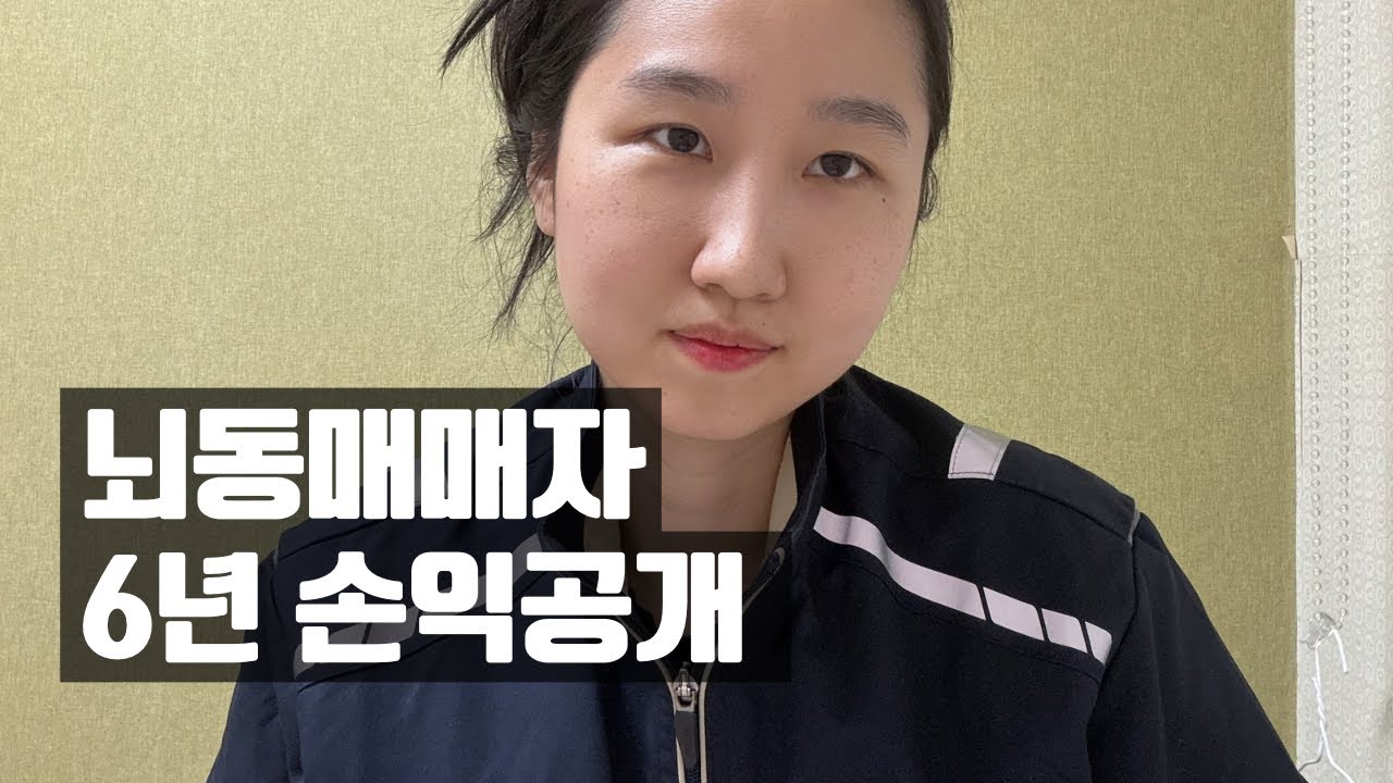 주식 6년, 뇌동매매자의 총 손익 공개