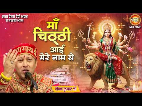 माँ की चिठ्ठी आई मेरे नाम से | Maa Ki Chitthi Aayee | Vaishno Devi | Special Bhajan | Deepak Kumar