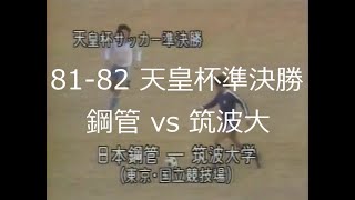 【ｻｯｶｰ氷河期】81-82 鋼管 vs 筑波大【天皇杯準決勝】