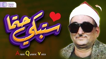 إبداع رهيب يفوق الخيال!!😲 صوت تقشعر له النفس ❄️ الشيخ محمد عبدالعزيز حصَّان, رائعة سورة آل عمران