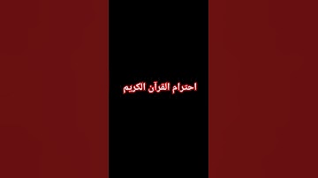 احترام القرآن الكريم #قرآن #اكسبلور #قرآن_كريم #quran