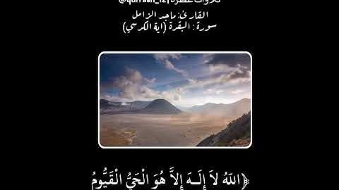 حالات واتس دينية/ آيات من القرآن الكريم /بصوت القارئ الشيخ ماجد الزامل