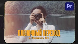 Как сделать пленочный переход в Premiere Pro? | Ретро переход своими руками!