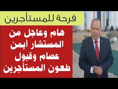 بشرى سارة للمستأجرين من المستشار أيمن عصام بعد قبول المحكمة طعون اليوم ونفاجآت سيتم إعلانها قريبا