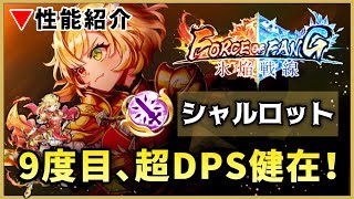 【白猫】シャルロット(輝)   通常(バースト)、スキル共に超DPS！　輝剣2強、流石の性能！【実況】