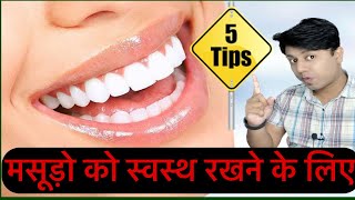 मसूड़ों (Gums) को स्वस्थ रखने के टिप्स || मसूड़ों को स्वस्थ कैसे रखें