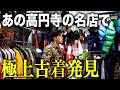【p.b.shalala】高円寺のヴィンテージショップで冬の極上古着を発見