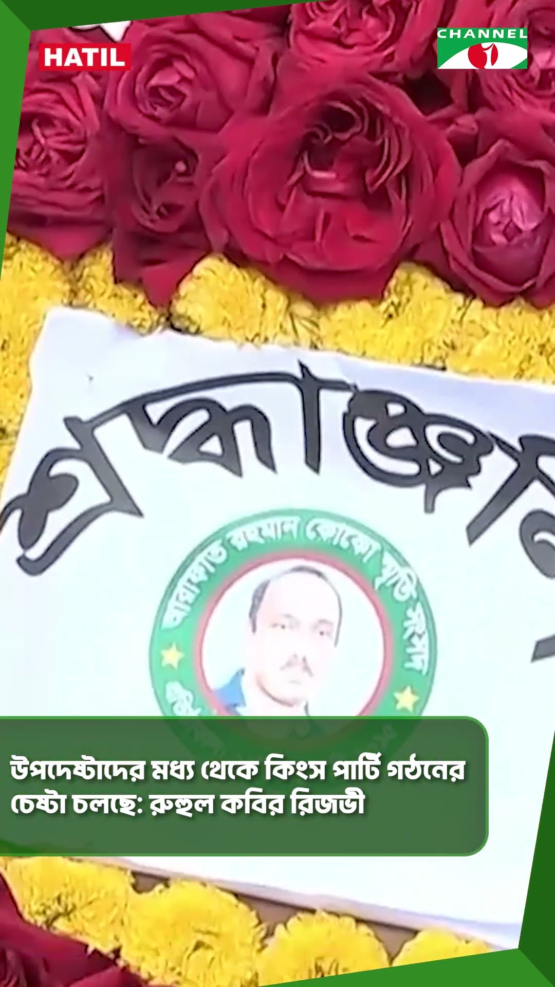 উপদেষ্টাদের মধ্য থেকে কিংস পার্টি গঠনের চেষ্টা চলছে রুহুল কবির রিজভী #shorts
