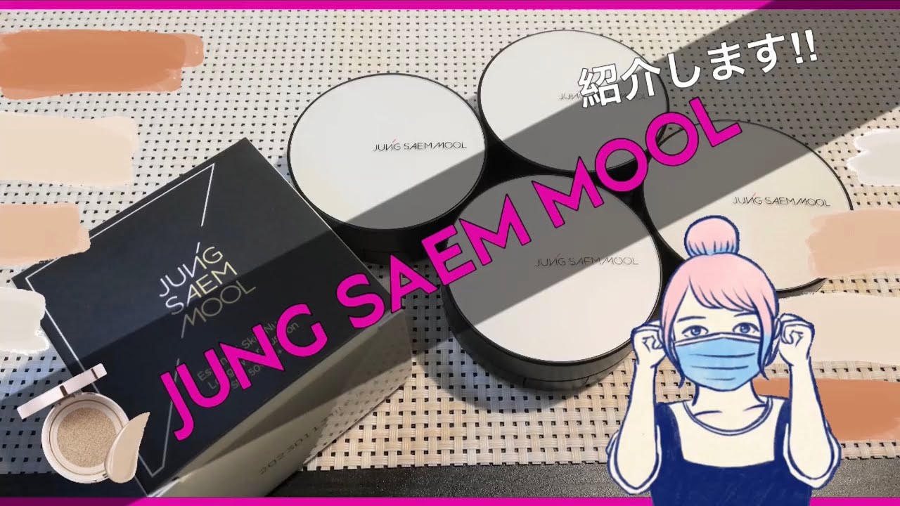 【韓国コスメ】👩🏻‍🏫JUNG SAEM MOOL紹介とレビュー!