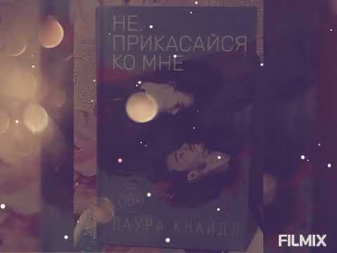 Лаура Кнайдл "Не.Прикасайся ко мне"- коротко о книге Лаура Кнайдл "Не.Прикасайся ко мне"- коротко о книге