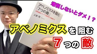 日本経済を悪くする日本の敵【上念司・アベノミクスを阻む7つの敵】本の要約