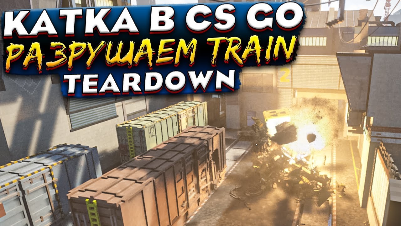 КАТКА CS GO в TEARDOWN! РАЗРУШАЕМ de_train! [ Teardown ] - YouTube