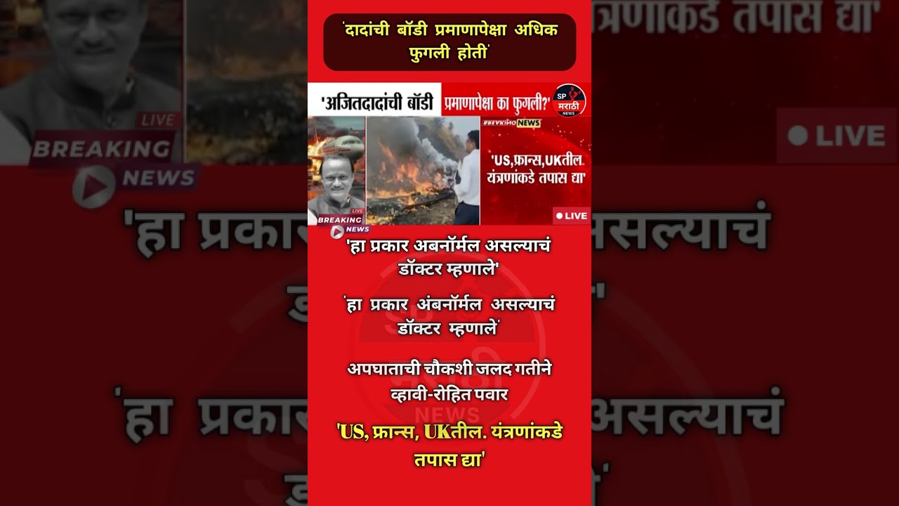 अजितदादांच्या शरीरात असामान्य सूज कशी आली? – रोहित पवारांचा सवाल | #