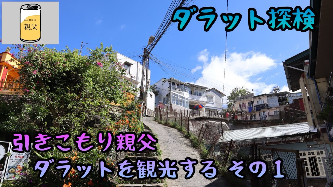 【《4K》ダラット探検】ダラットの観光地を回るのだ！その① 〜XQ Đà Lạt Sử Quán, Biệt thự Hằng Nga, Dốc Nhà Bò〜