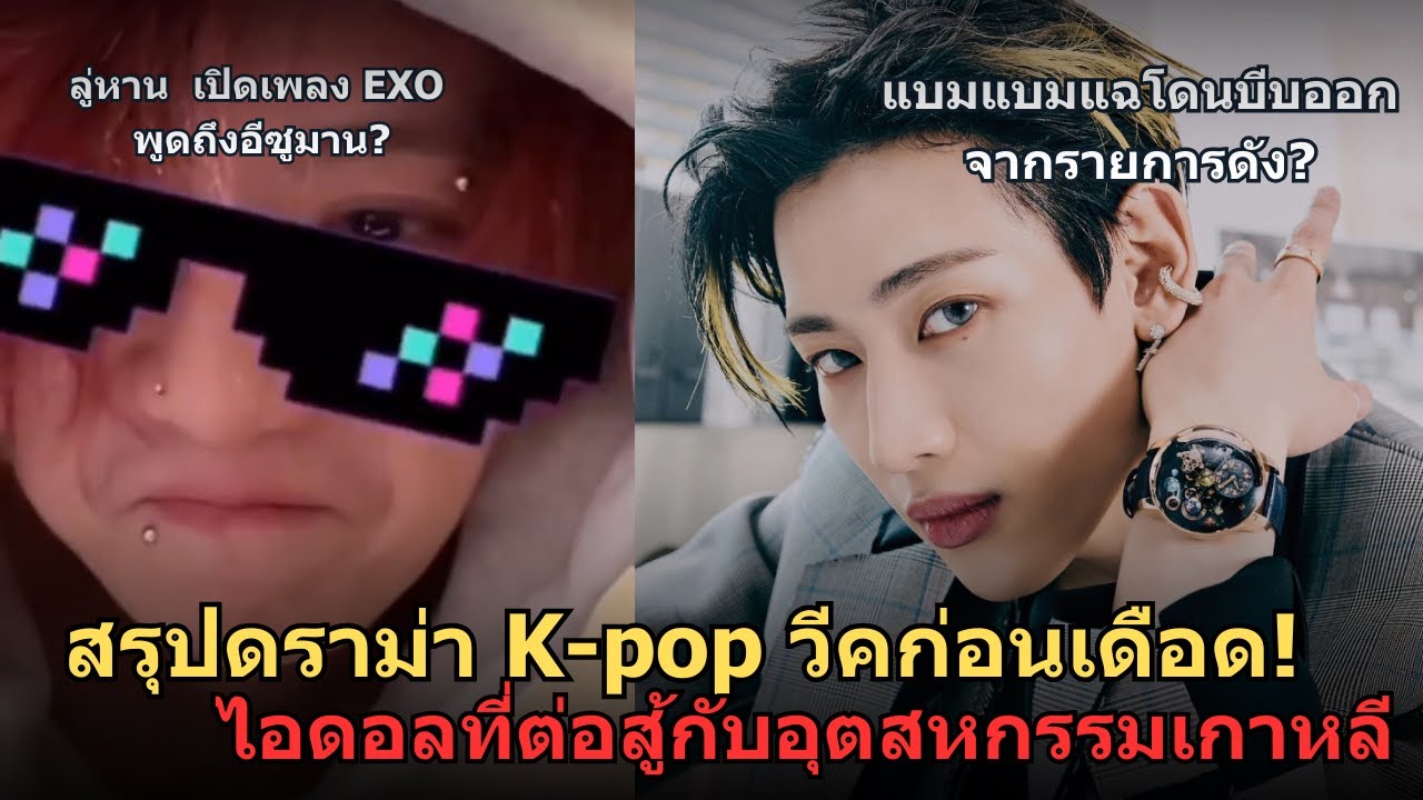 สรุปดราม่าเดือด! แบมแบมโดนบีบออกจากรายการ..ลู่หานเปิดเพลงEXO  I สืบสาวราวเรื่อง EP.50
