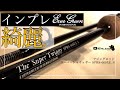 【アジングロッド：レビュー】スーパートゥイッギーは究極を楽しむ綺麗なロッド