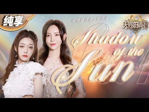 【纯享版】于文文希林娜依·高钢琴合作《Shadow of The Sun》全英文融合阿卡贝拉 完美和声温柔又高级！ #天赐的声音4 EP4
