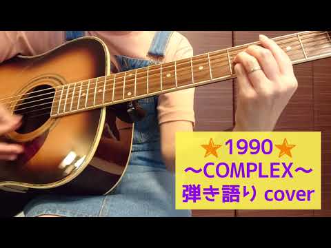 ❁1990／COMPLEX❁ 弾き語り cover