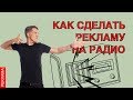 🔥 Как правильно сделать рекламу на радио 🎧  Реклама на радио Мария ФМ и Русское радио Киров. 12+