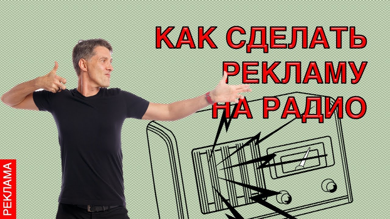 Реклама машин радио