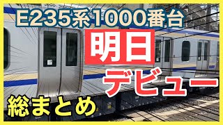 【明日デビュー】横須賀/総武快速線、E235系1000番台デビュー！
